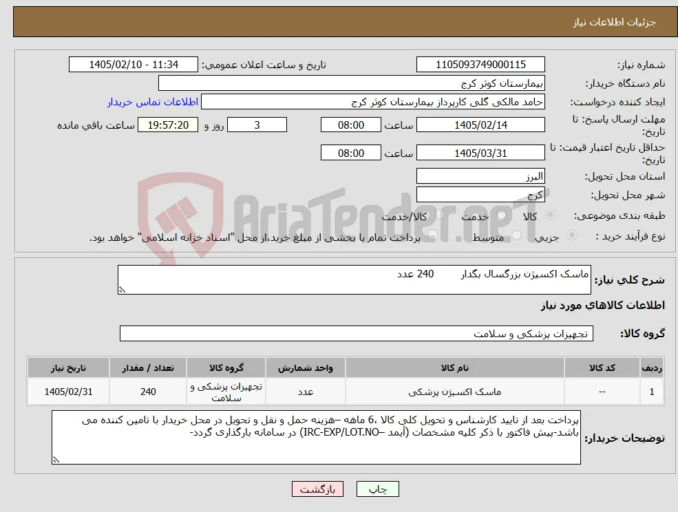 نیاز کالا-ماسک اکسیژن بزرگسال بگدار 240 عدد 