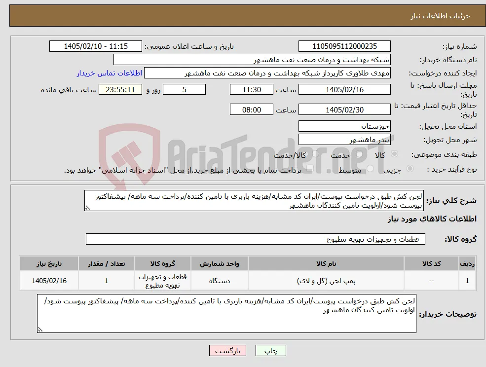 نیاز کالا-لجن کش طبق درخواست پیوست/ایران کد مشابه/هزینه باربری با تامین کننده/پرداخت سه ماهه/ پیشفاکتور پیوست شود/اولویت تامین کنندگان ماهشهر