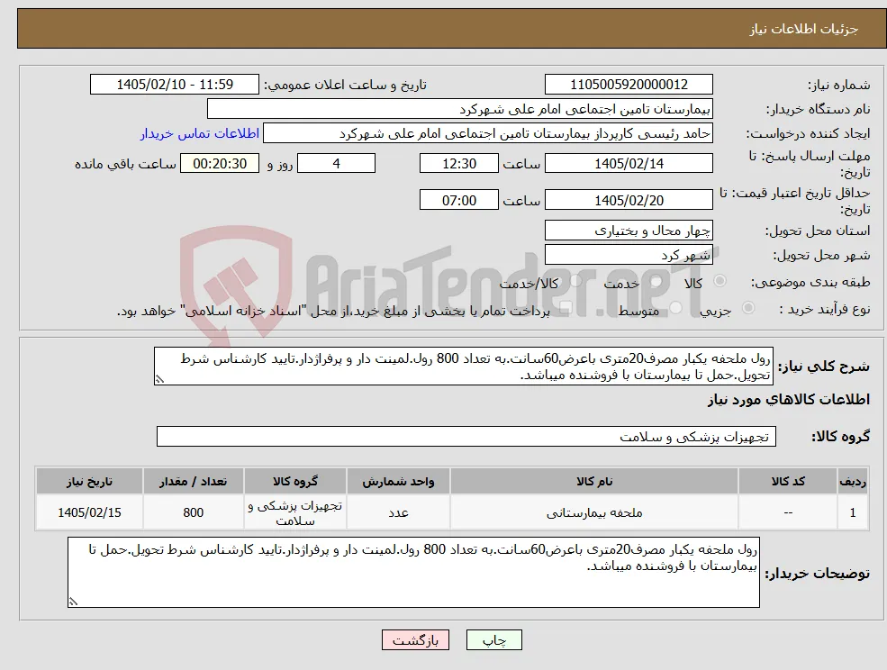 نیاز کالا-رول ملحفه یکبار مصرف20متری باعرض60سانت.به تعداد 800 رول.لمینت دار و پرفراژدار.تایید کارشناس شرط تحویل.حمل تا بیمارستان با فروشنده میباشد.
