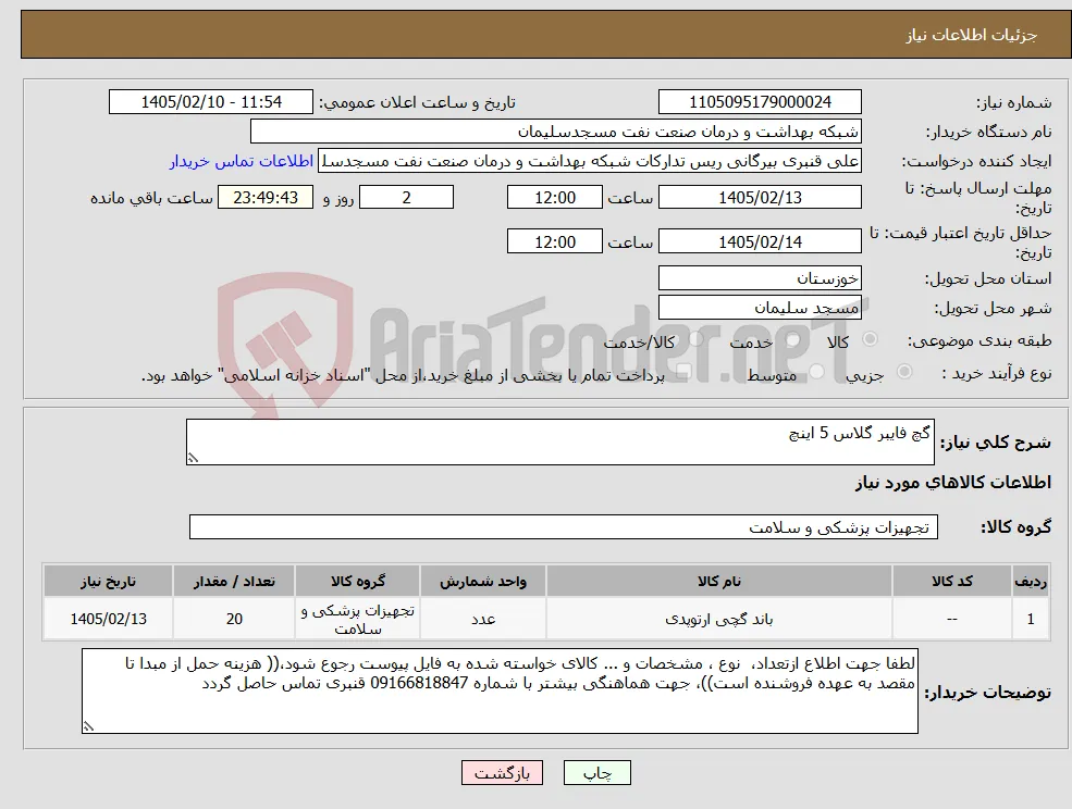 نیاز کالا-گچ فایبر گلاس 5 اینچ