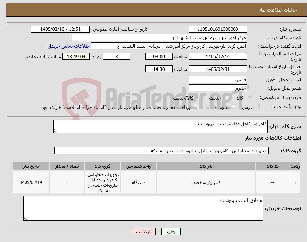 نیاز کالا-کامپیوتر کامل مطابق لیست پیوست