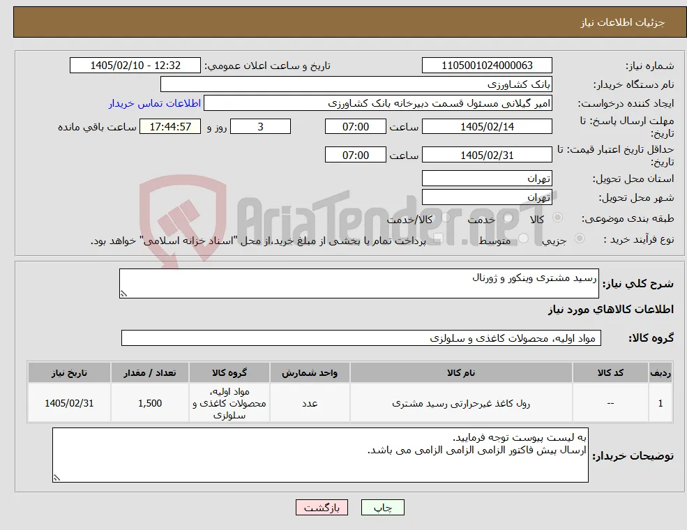 نیاز کالا-رسید مشتری وینکور و ژورنال