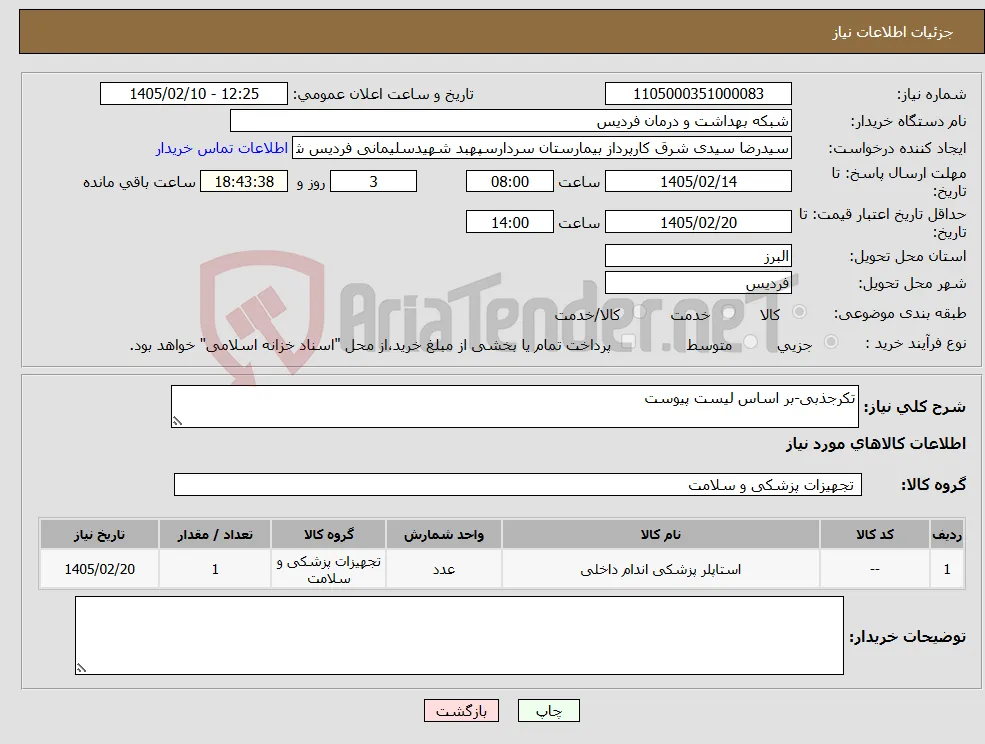 نیاز کالا-تکرجذبی-بر اساس لیست پیوست