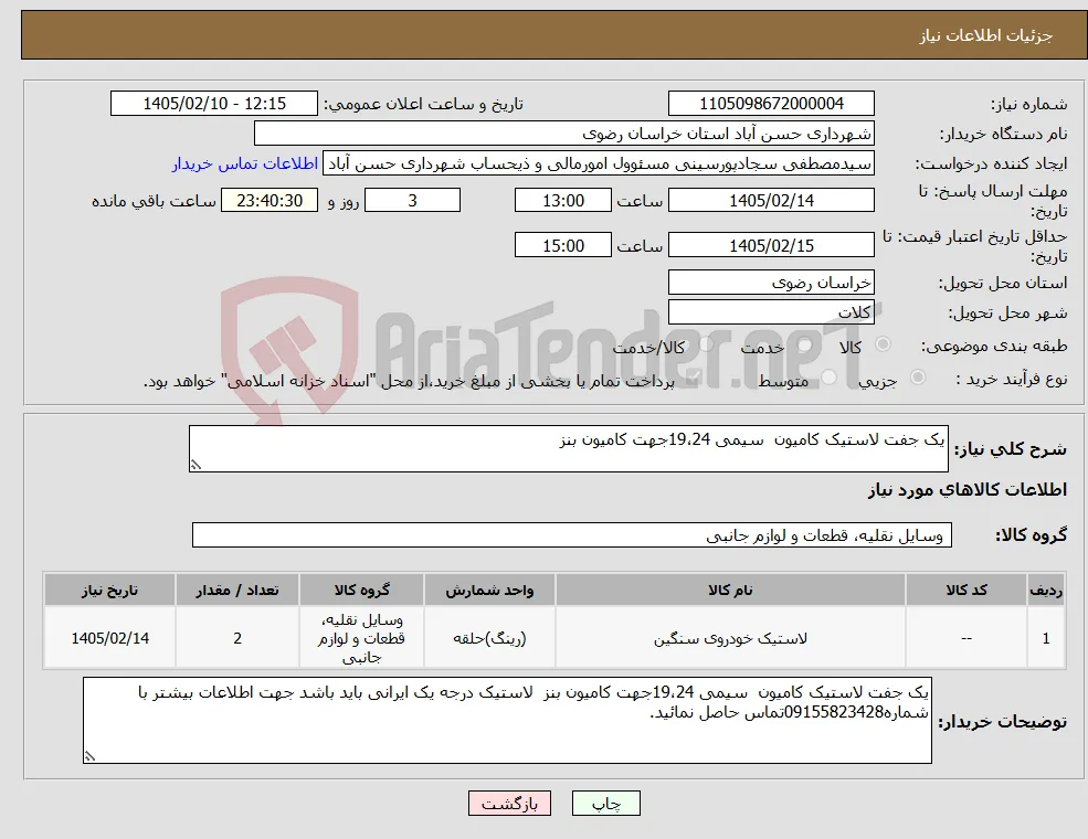 نیاز کالا-یک جفت لاستیک کامیون سیمی 19،24جهت کامیون بنز