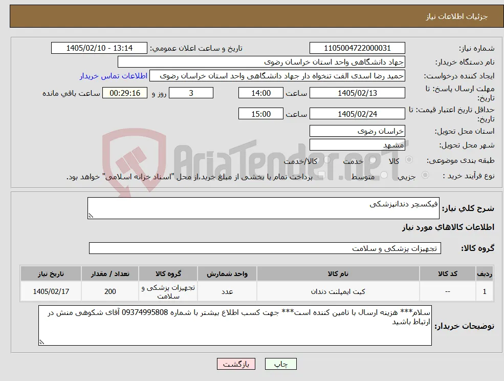 نیاز کالا-فیکسچر دندانپزشکی