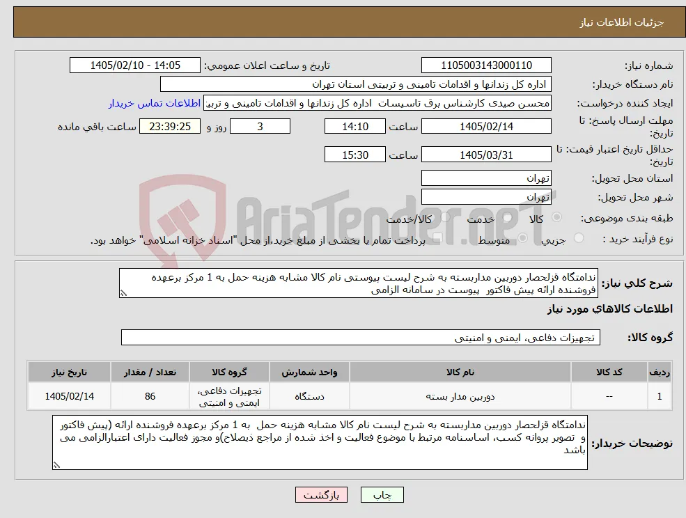 نیاز کالا-ندامتگاه قزلحصار دوربین مداربسته به شرح لیست پیوستی نام کالا مشابه هزینه حمل به 1 مرکز برعهده فروشنده ارائه پیش فاکتور پیوست در سامانه الزامی