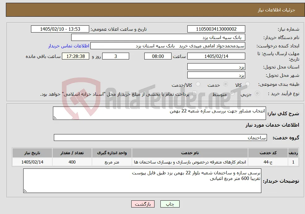 نیاز خدمات-انتخاب مشاور جهت بررسی سازه شعبه 22 بهمن