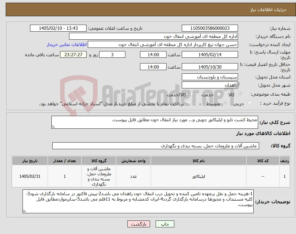 نیاز کالا-محیط کشت تایو و اپلیکاتور چوبی و... مورد نیاز انتقال خون مطابق فایل پیوست.