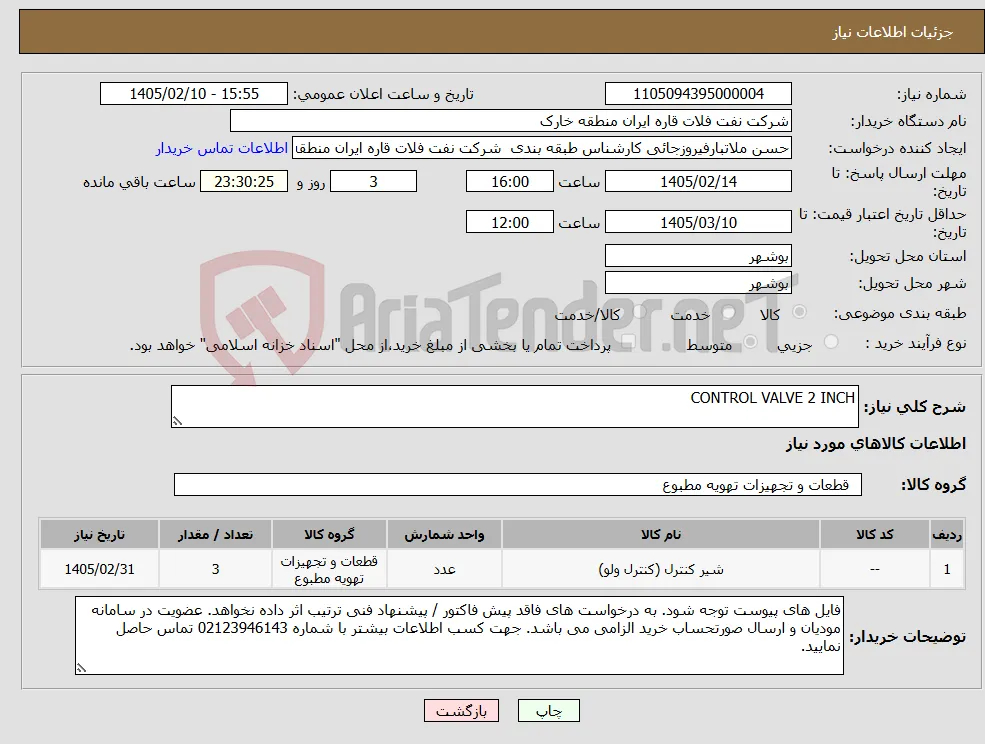 نیاز کالا-CONTROL VALVE 2 INCH