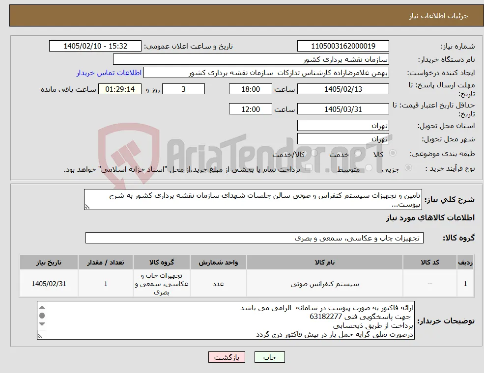 نیاز کالا-تامین و نجهبزات سیستم کنفراس و صوتی سالن جلسات شهدای سازمان نقشه برداری کشور به شرح پیوست...