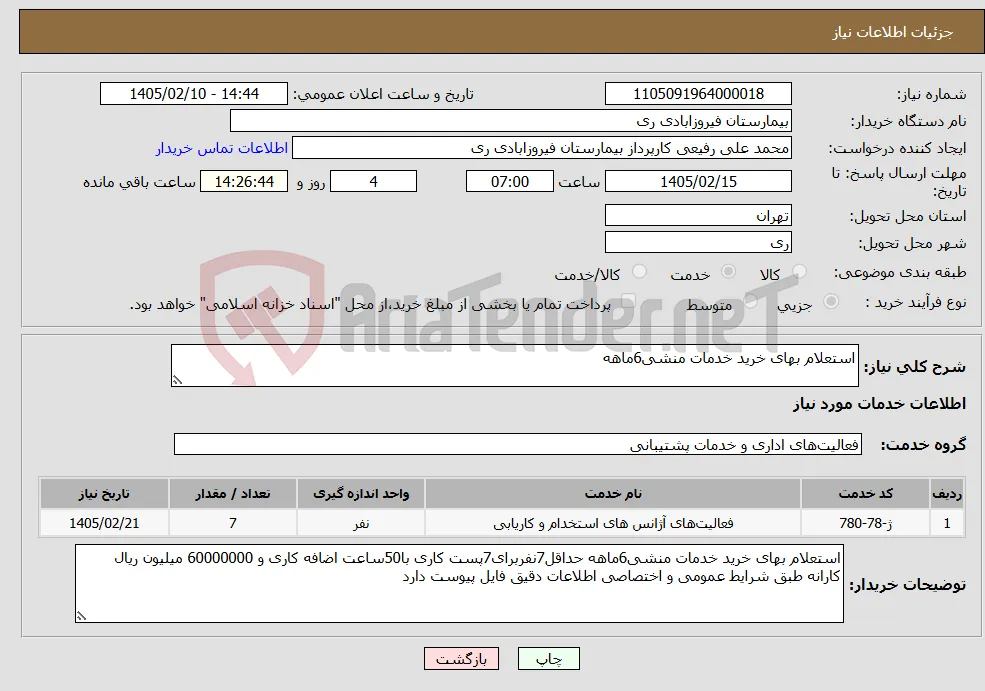 نیاز خدمات-استعلام بهای خرید خدمات منشی6ماهه 