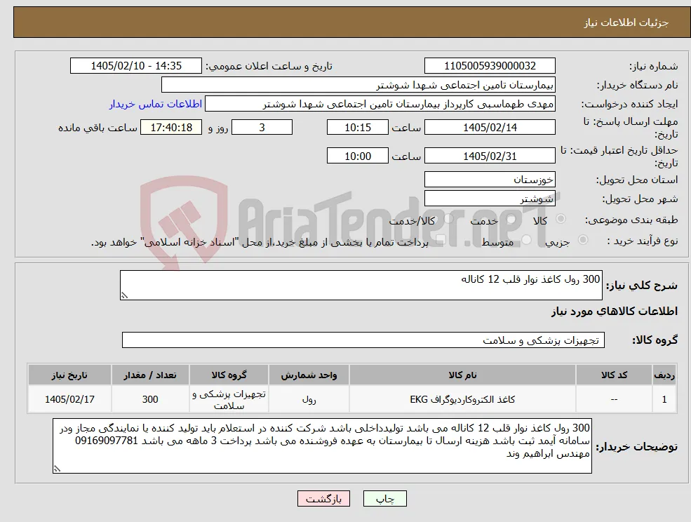 نیاز کالا-300 رول کاغذ نوار قلب 12 کاناله 