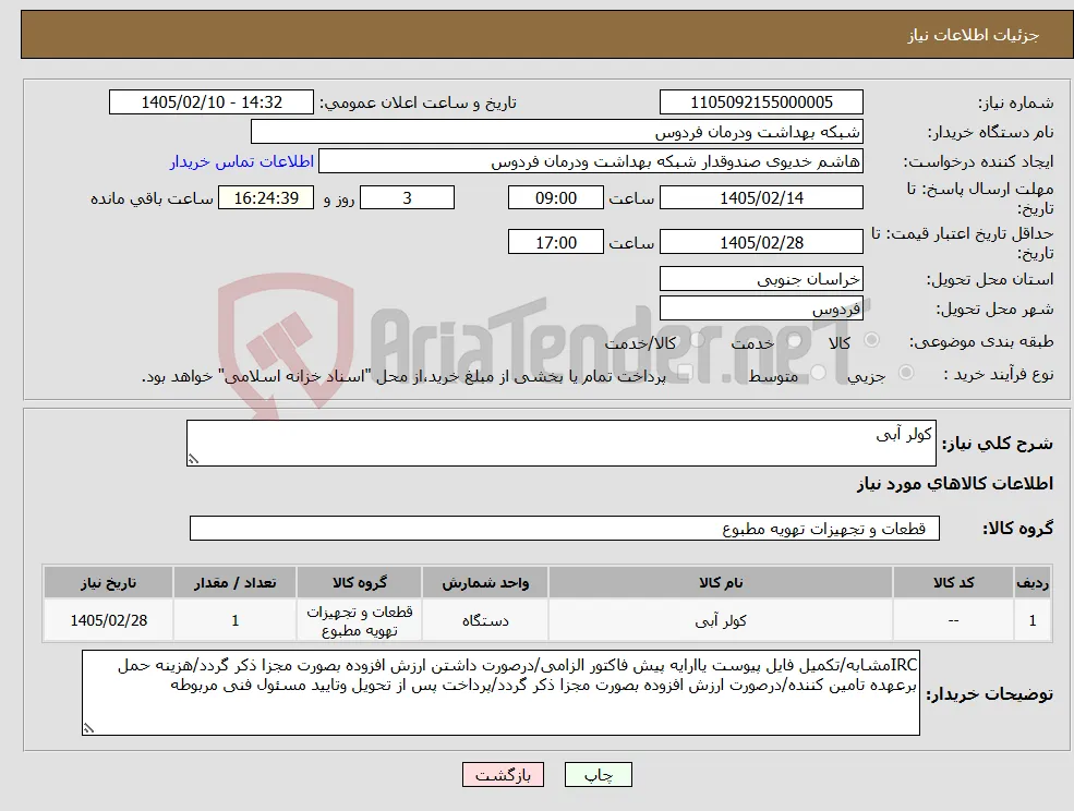 نیاز کالا-کولر آبی 