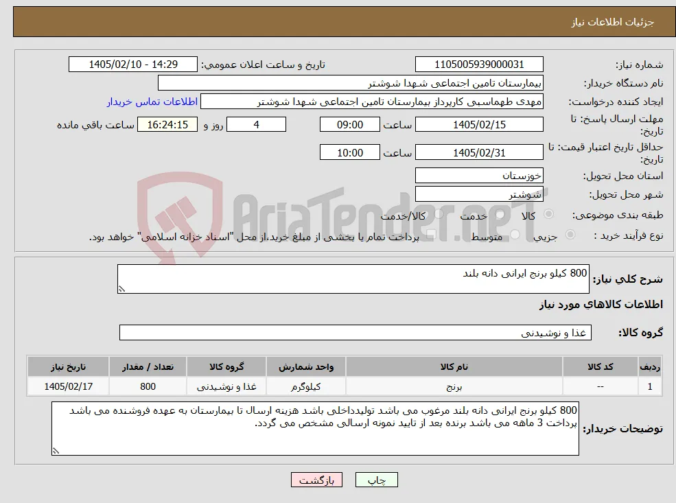نیاز کالا-800 کیلو برنج ایرانی دانه بلند 