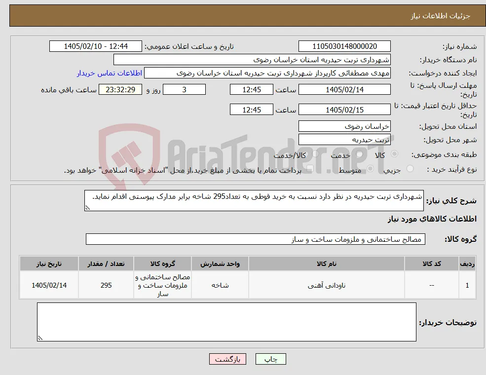 نیاز کالا-شهرداری تربت حیدریه در نظر دارد نسبت به خرید قوطی به تعداد295 شاخه برابر مدارک پیوستی اقدام نماید.