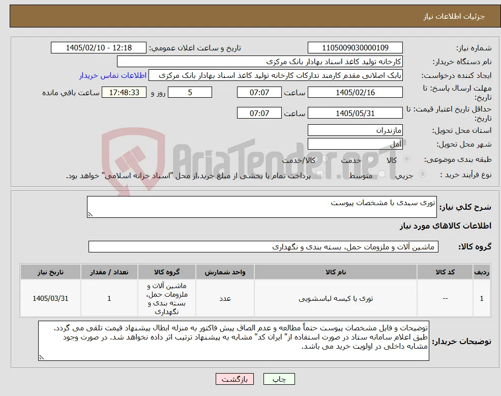 نیاز کالا-توری سبدی با مشخصات پیوست