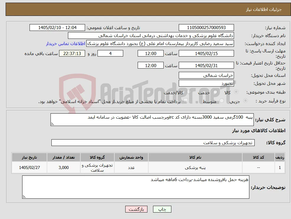 نیاز کالا-پنبه 100گرمی سفید 3000بسته دارای کد ircوبرچسب اصالت کالا -عضویت در سامانه ایمد 