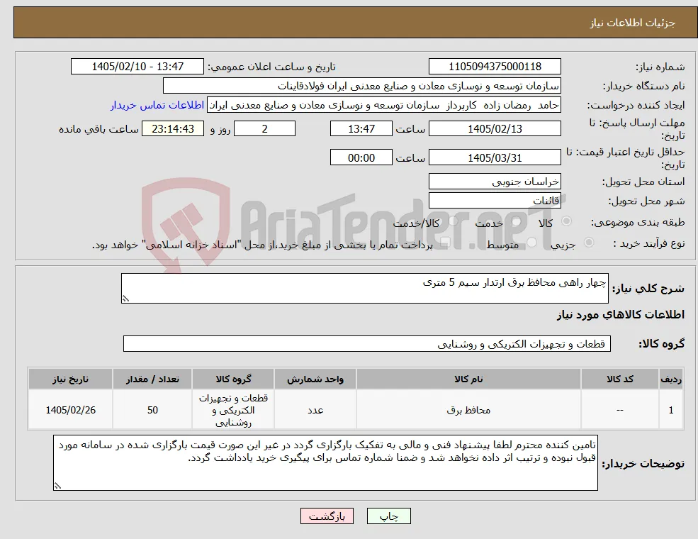 نیاز کالا-چهار راهی محافظ برق ارتدار سیم 5 متری