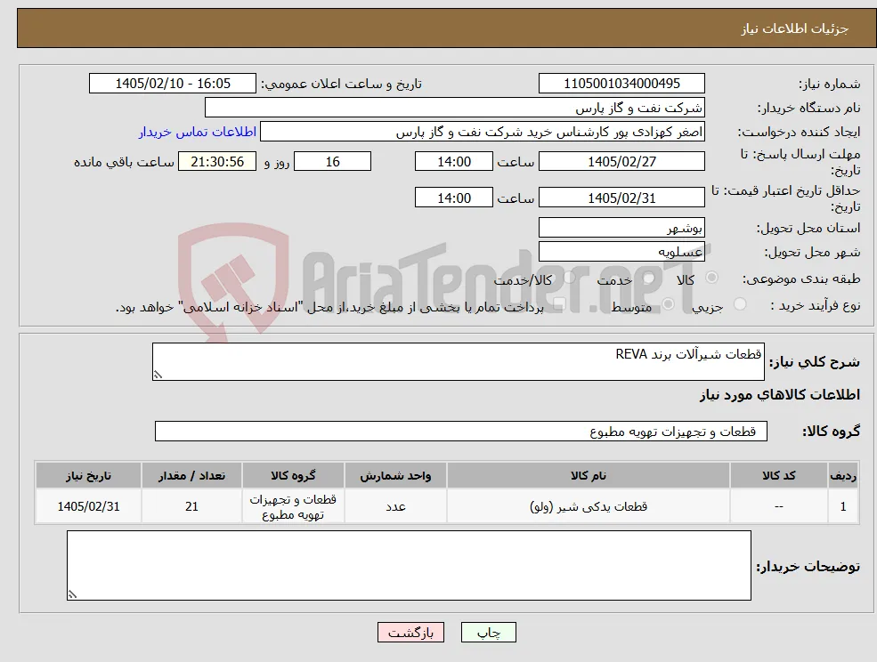 نیاز کالا-قطعات شیرآلات برند REVA