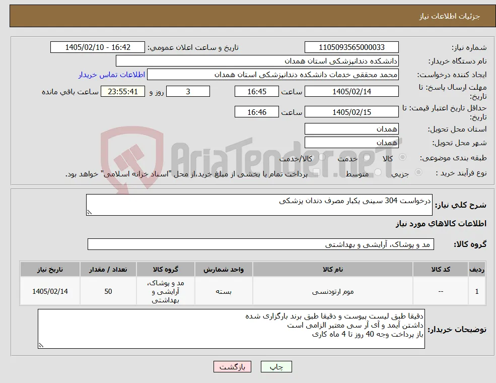 نیاز کالا-درخواست 304 سینی یکبار مصرف دندان پزشکی 