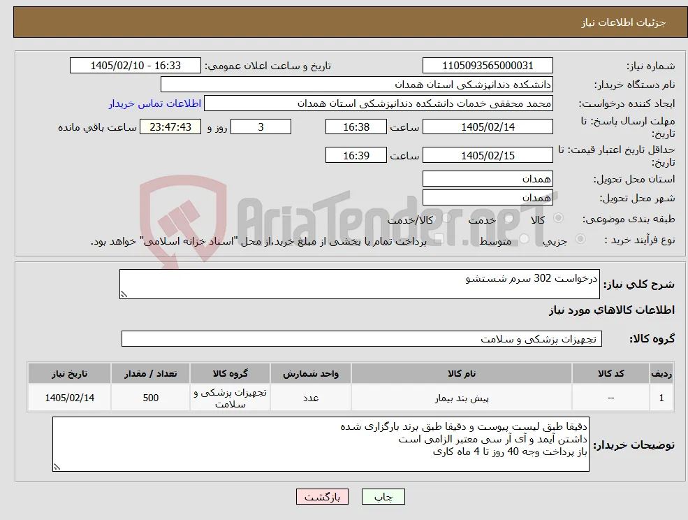 نیاز کالا-درخواست 302 سرم شستشو 