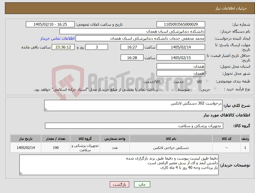 نیاز کالا-درخواست 302 دستگش لاتکس 