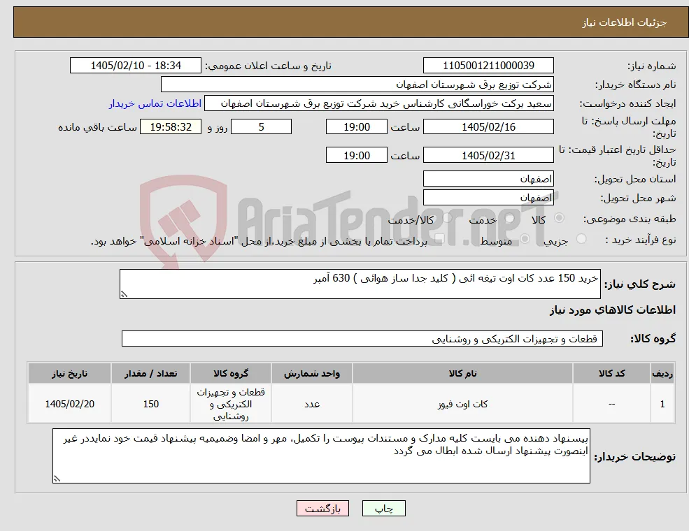 نیاز کالا-خرید 150 عدد کات اوت تیغه ائی ( کلید جدا ساز هوائی ) 630 آمپر