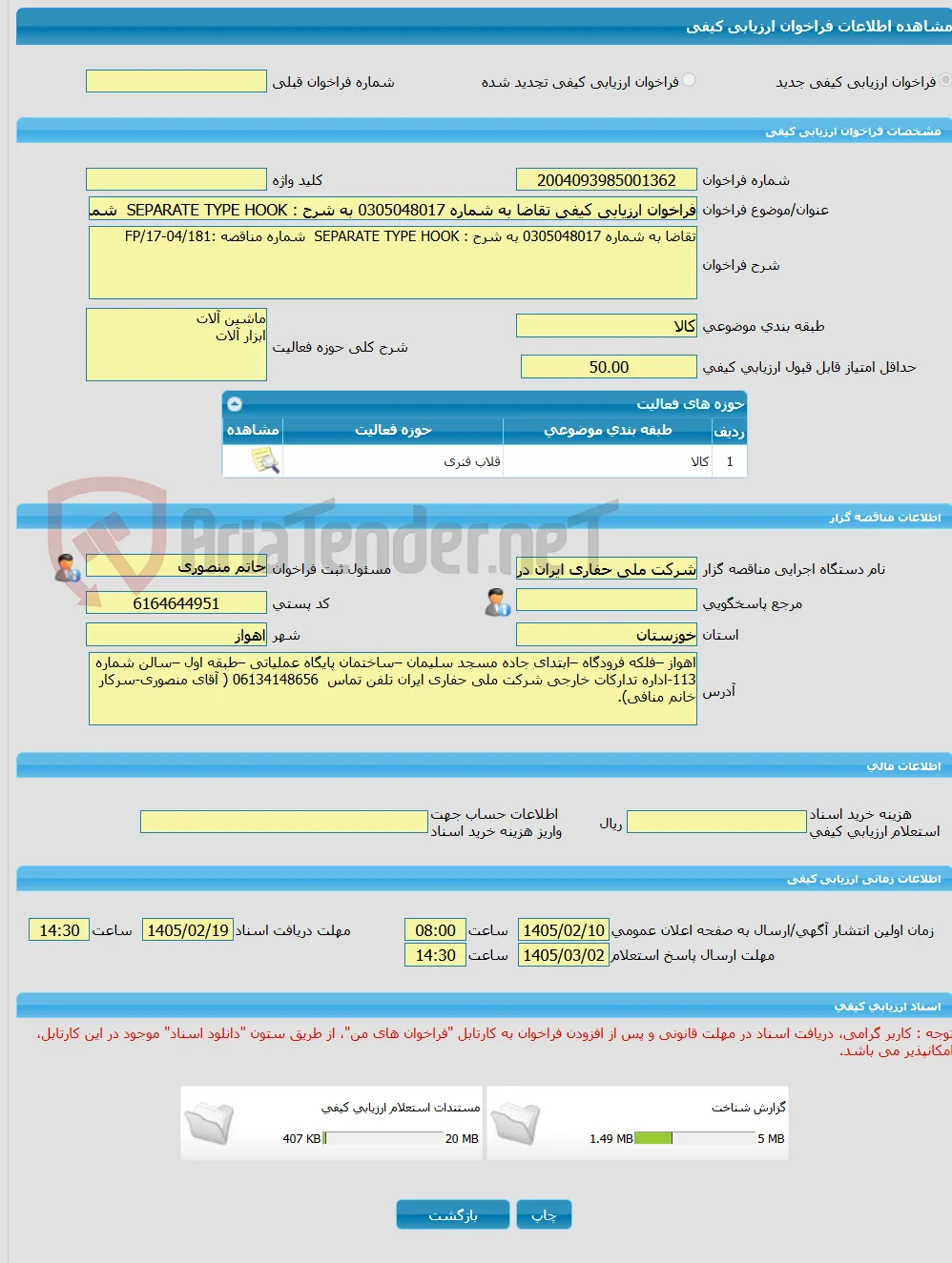 فراخوان ارزیابی کیفی تقاضا به شماره 0305048017 به شرح : SEPARATE TYPE HOOK  شماره مناقصه :FP/17-04/181