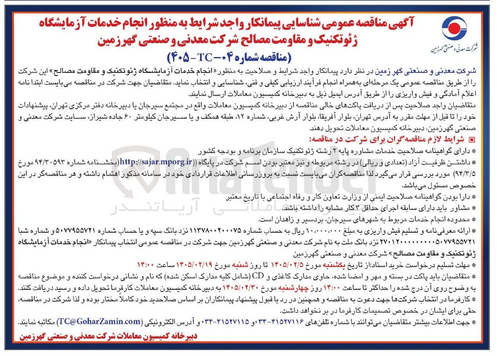 انجام خدمات آزمایشگاه ژئوتکنیک و مقاومت مصالح 