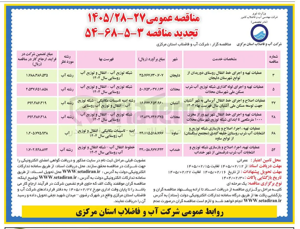 عملیات تهیه و اجرای خط انتقال شهر از مخزن ۱۰۰۰ متر مکعبی تا ابتدای شبکه توزیع