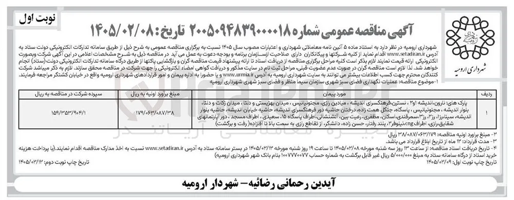 عملیات نگهداری فضای سبز شهری 