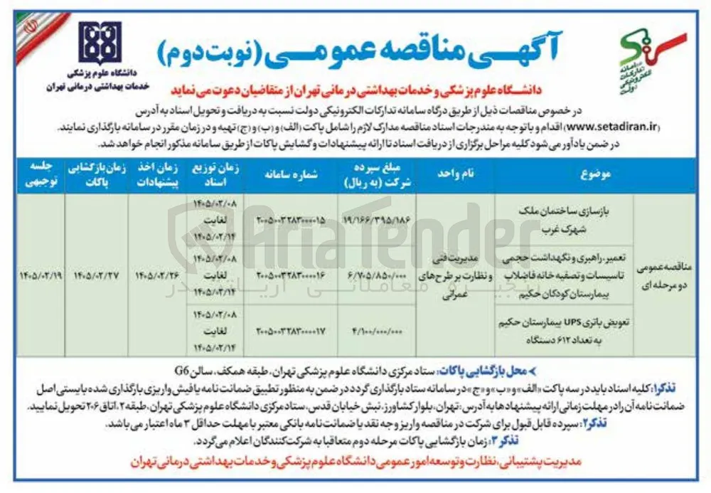 تعمیر راهبری و نگهداشت حجمی مدیریت فنی تاسیسات و تصفیه خانه فاضلاب