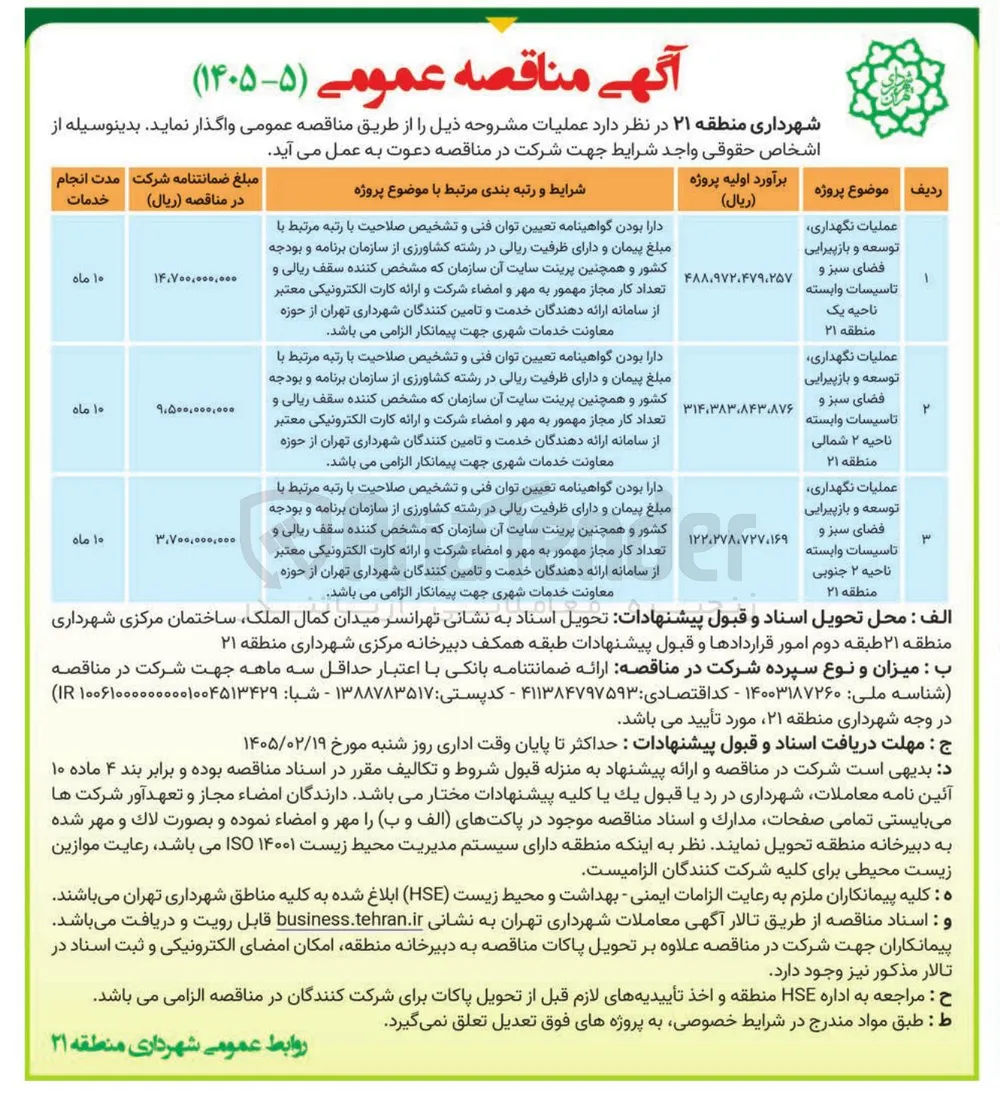 عملیات نگهداری توسعه و بازپیرایی فضای سبز و تاسیسات وابسته