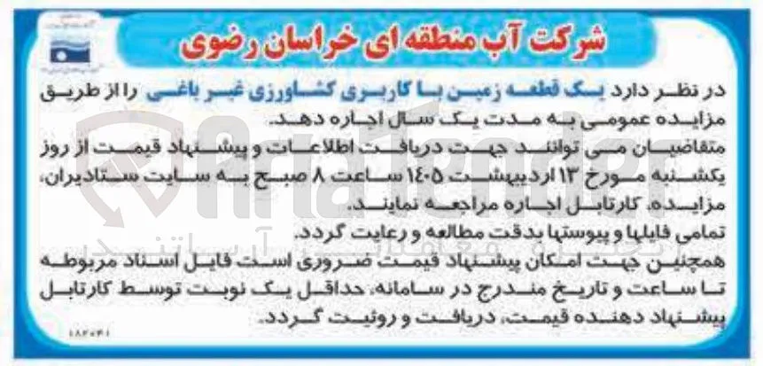 اجاره یک قطعه زمین با کاربری کشاورزی غیر باغی