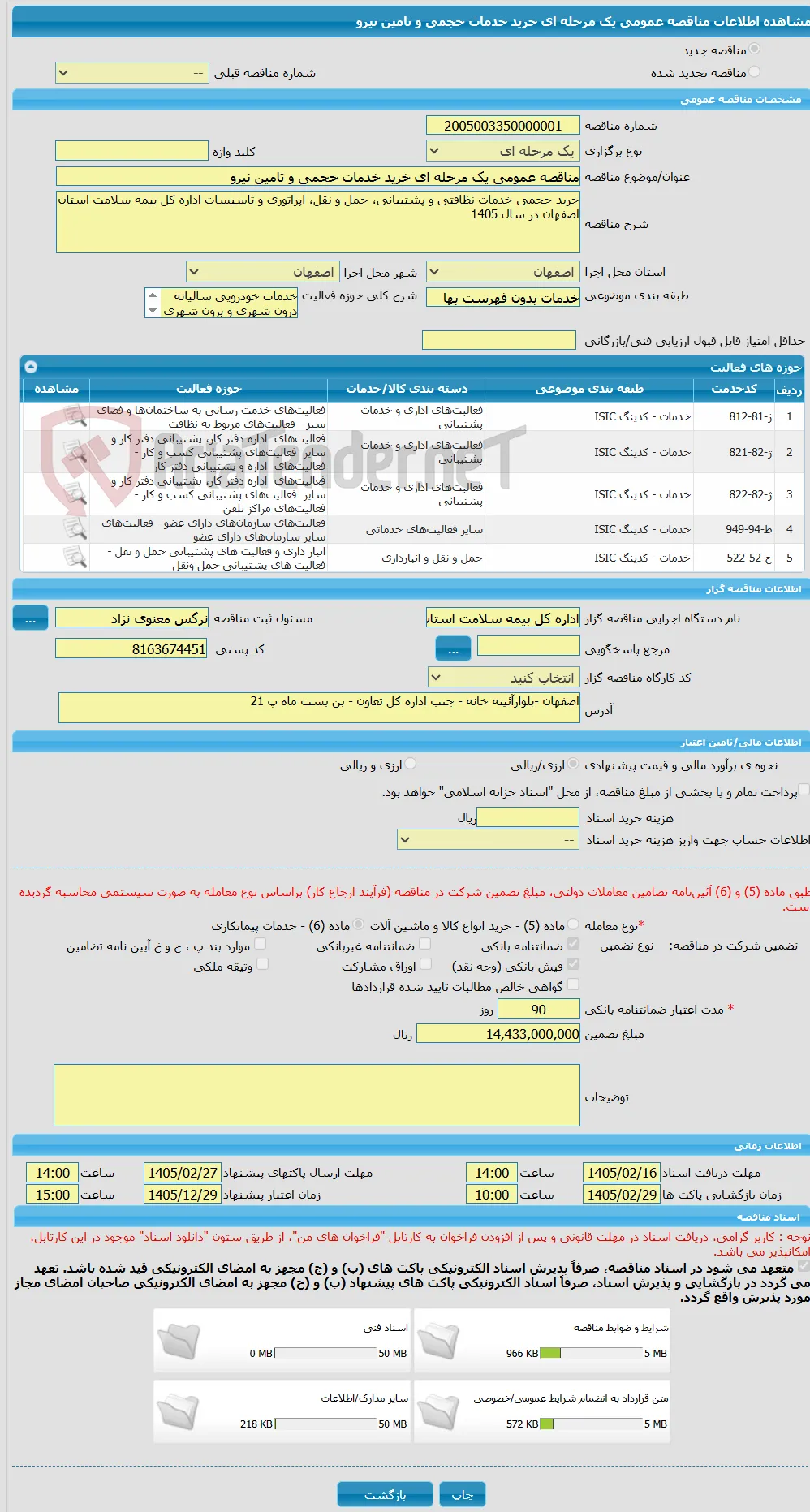 مناقصه عمومی یک مرحله ای خرید خدمات حجمی و تامین نیرو