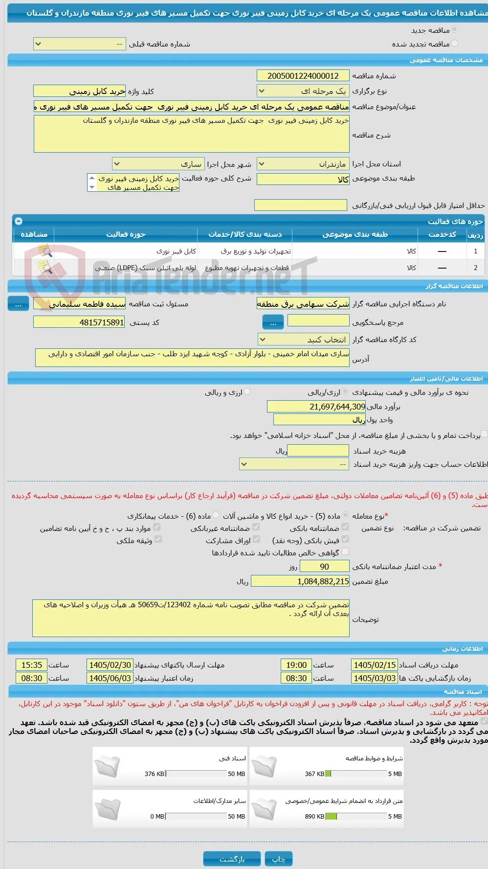 مناقصه عمومی یک مرحله ای خرید کابل زمینی فیبر نوری  جهت تکمیل مسیر های فیبر نوری منطقه مازندران و گلستان