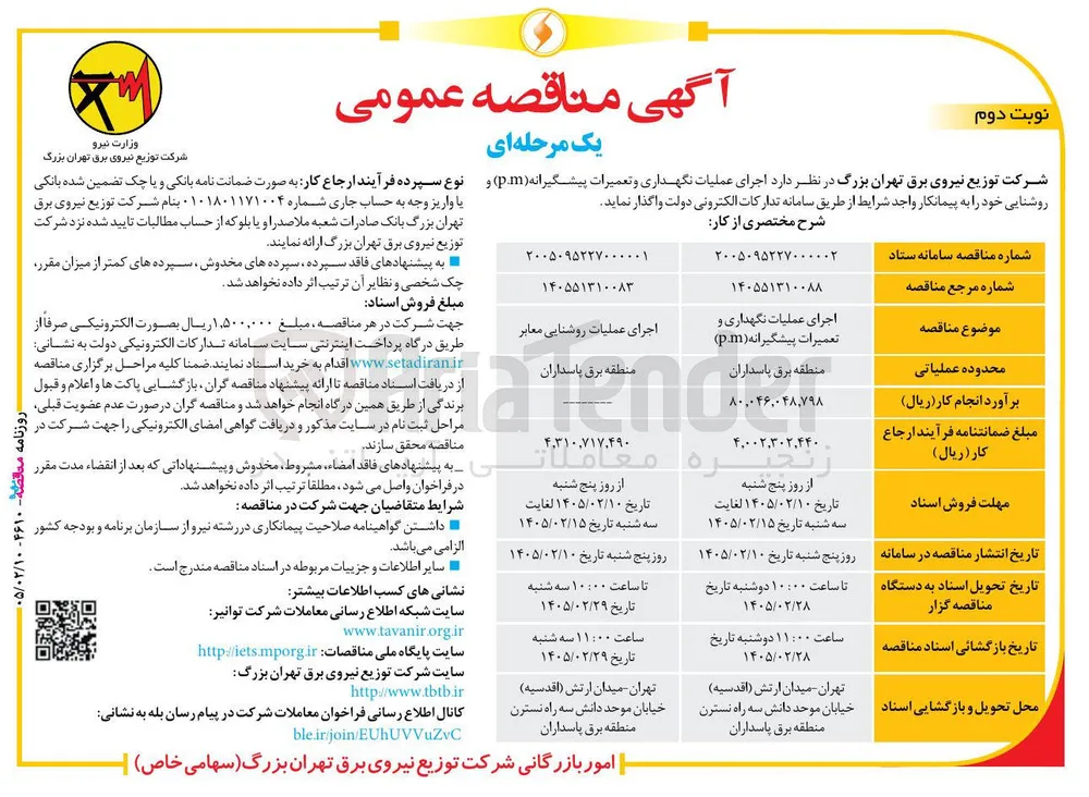 اجرای عملیات روشنایی معابر 