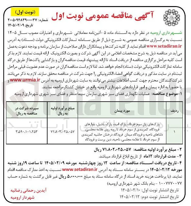عملیات نگهداری فضای سبز شهری 
