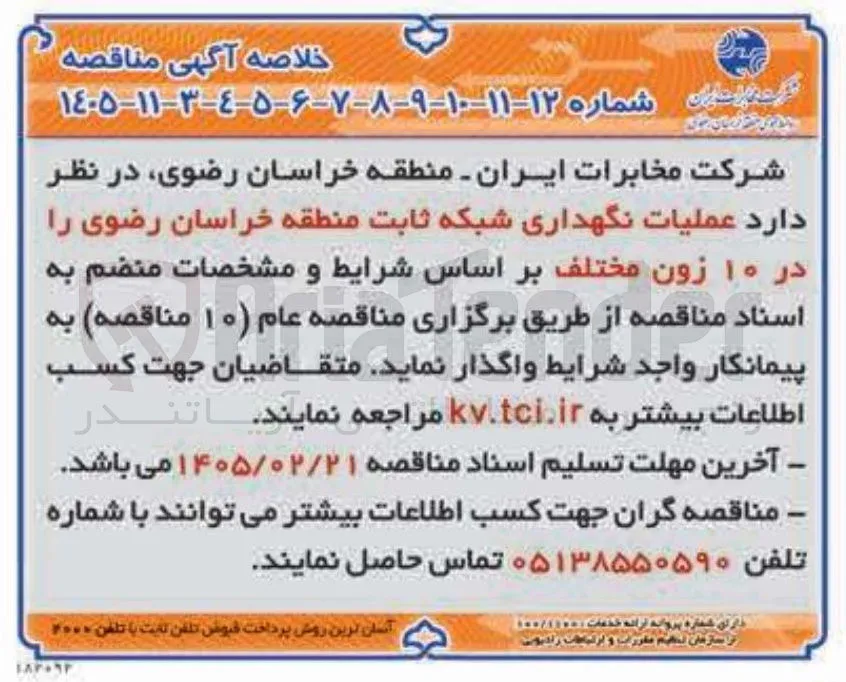 عملیات نگهداری شبکه ثابت 