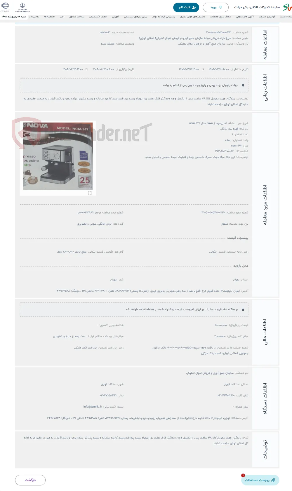 حراج اسپرسوساز nova مدل ncm-147