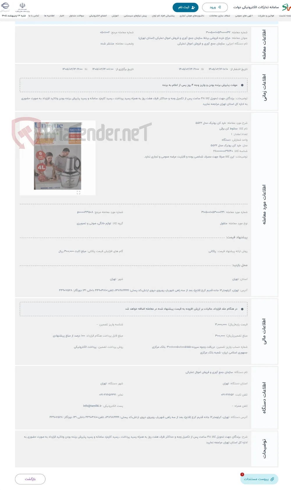 حراج خرد کن یونیک مدل 5522