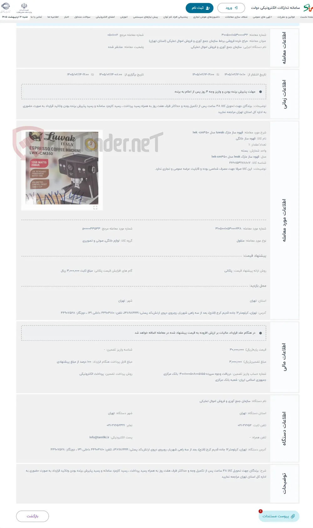 حراج قهوه ساز مارک luwak مدل lwk -cm350
