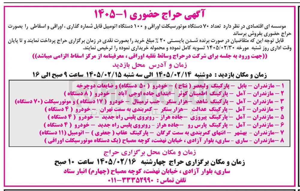 فروش تعداد ۷۰ دستگاه موتورسیکلت اوراقی و ۱۰۰ دستگاه اتومبیل قابل شماره گذاری ، اوراقی و اسقاطی