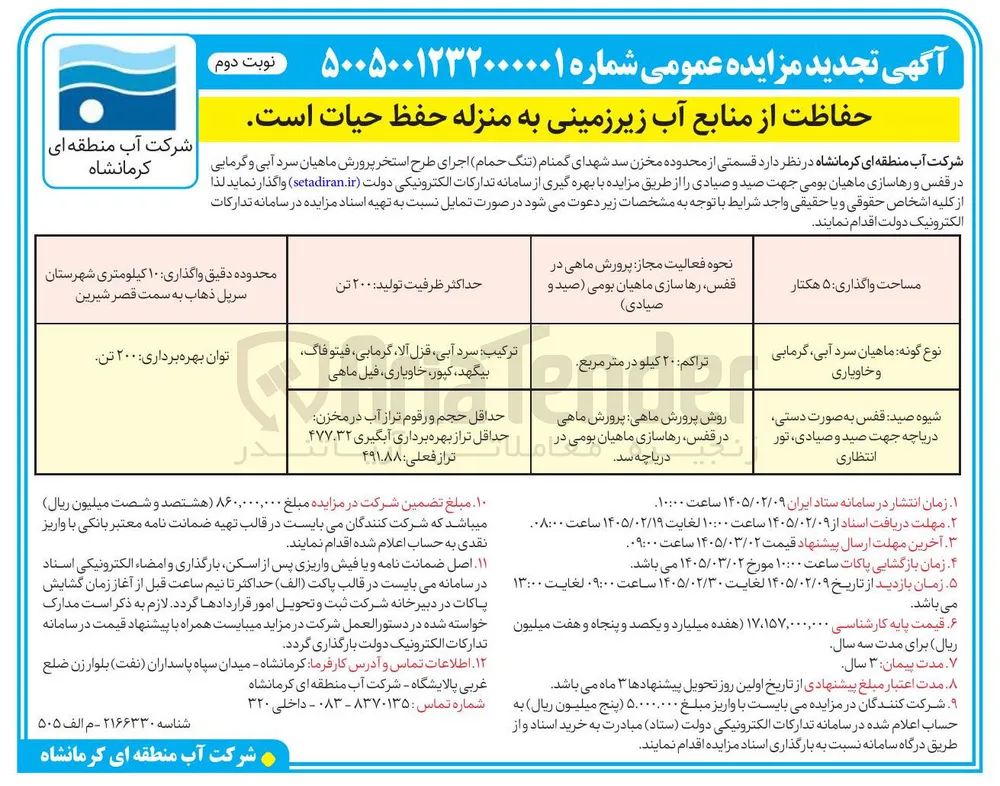 واگذاری قسمتی از محدوده مخزن سد