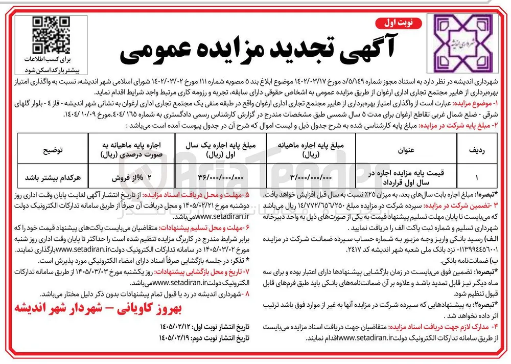  واگذاری امتیاز بهره برداری از هایپر مجتمع تجاری اداری
