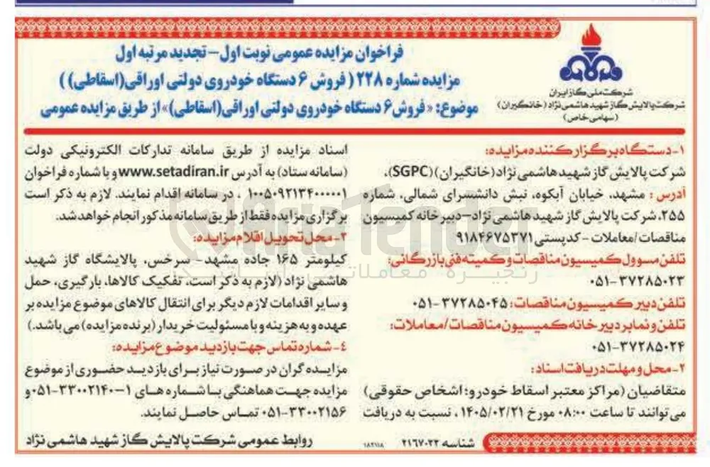 فروش ۶ دستگاه خودروی دولتی اوراقی اسقاطی