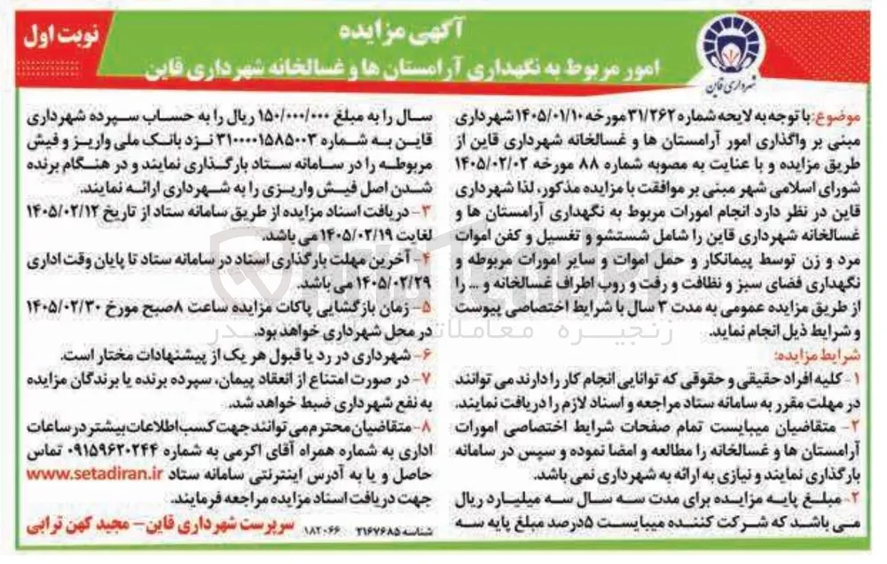 امور مربوط به نگهداری آرامستان ها و غسالخانه 