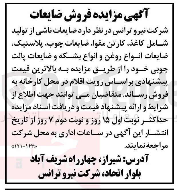 فروش ضایعات ناشی از تولید شامل کاغذ کارتن مقوا ضایعات چوب پلاستیک ضایعات انواع روغن و انواع بشکه و ضایعات پالت چوبی