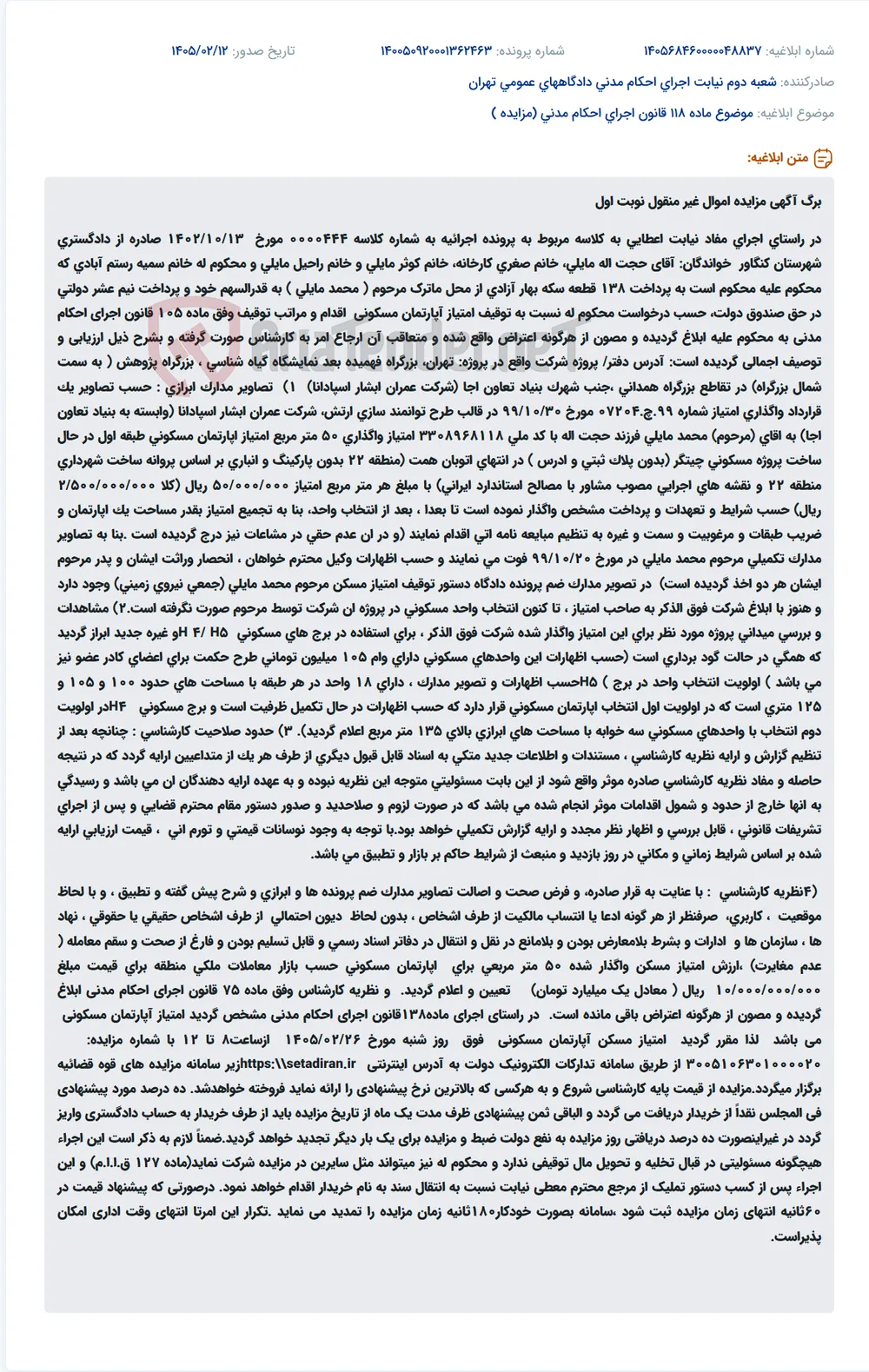 موضوع ماده 118 قانون اجرای احکام مدنی (مزایده )