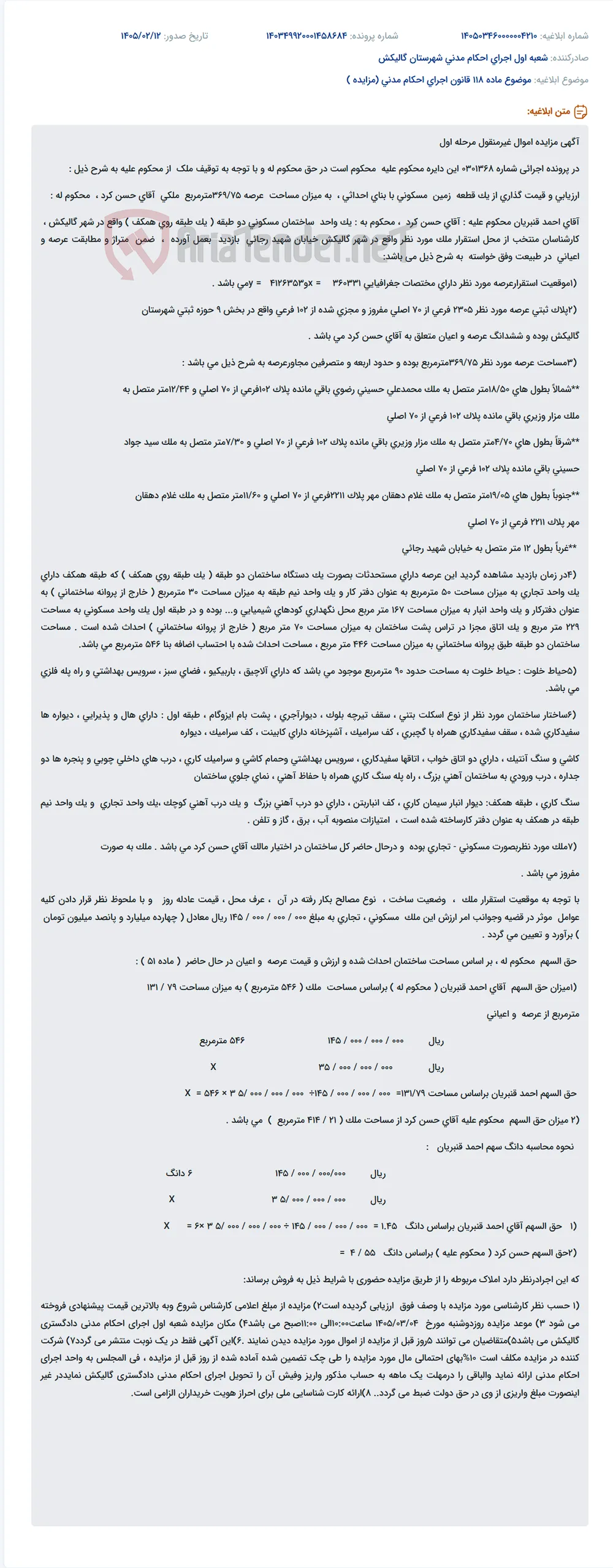 موضوع ماده 118 قانون اجرای احکام مدنی (مزایده )